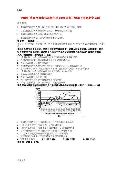 [推荐学习]2019届高三地理上学期期中试题