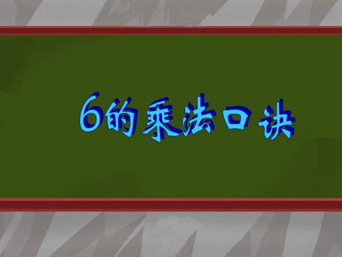 二年级数学6的乘法口诀2