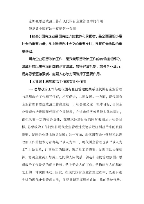 论加强思想政治工作在现代国有企业管理中的作用