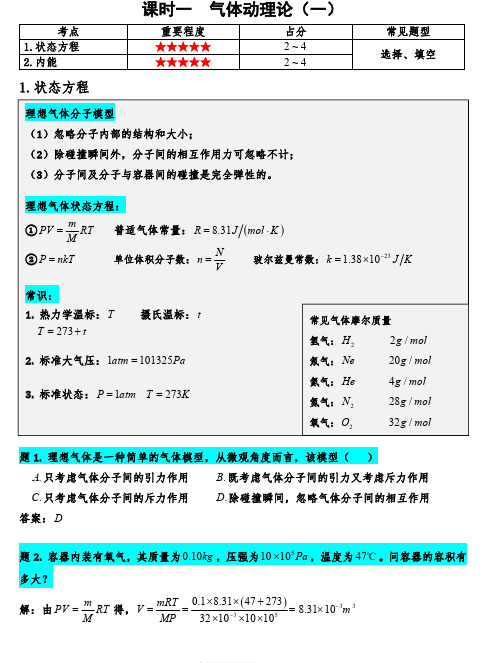 《气体与热力学》讲义笔记习题答案