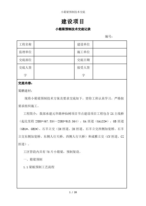 小箱梁预制技术交底