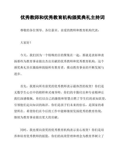 优秀教师和优秀教育机构颁奖典礼主持词