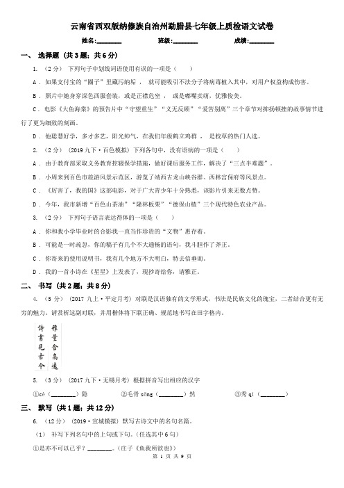 云南省西双版纳傣族自治州勐腊县七年级上质检语文试卷