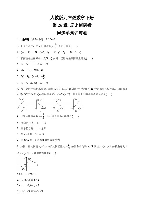 2020-2021学年九年级数学人教版下册 第26章 反比例函数  同步单元训练卷(含答)