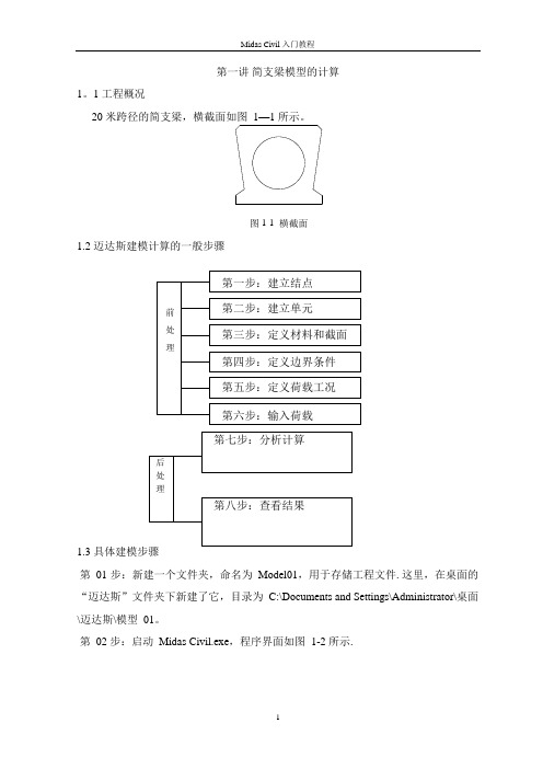 midas_civil简支梁模型计算【范本模板】