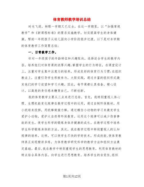 体育教师教学培训总结(4篇)