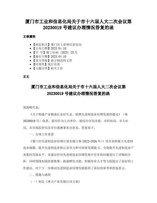 厦门市工业和信息化局关于市十六届人大二次会议第20230019号建议办理情况答复的函