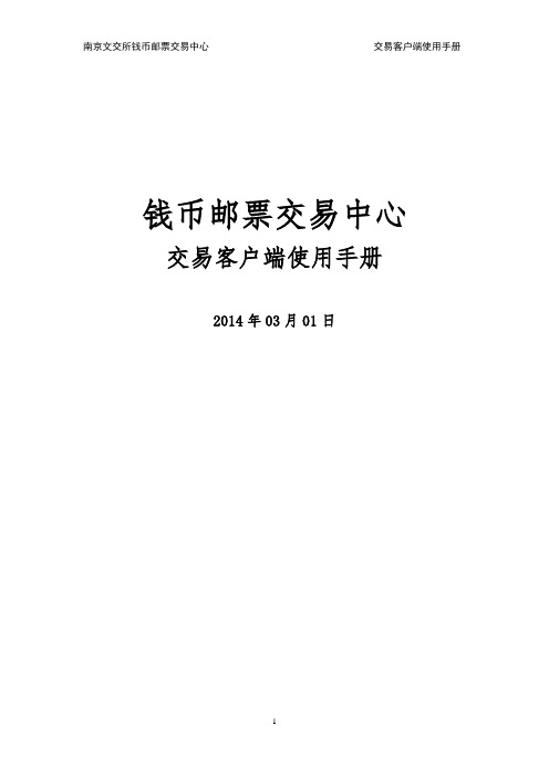 南京文交所钱币邮票交易中心交易客户端使用手册.