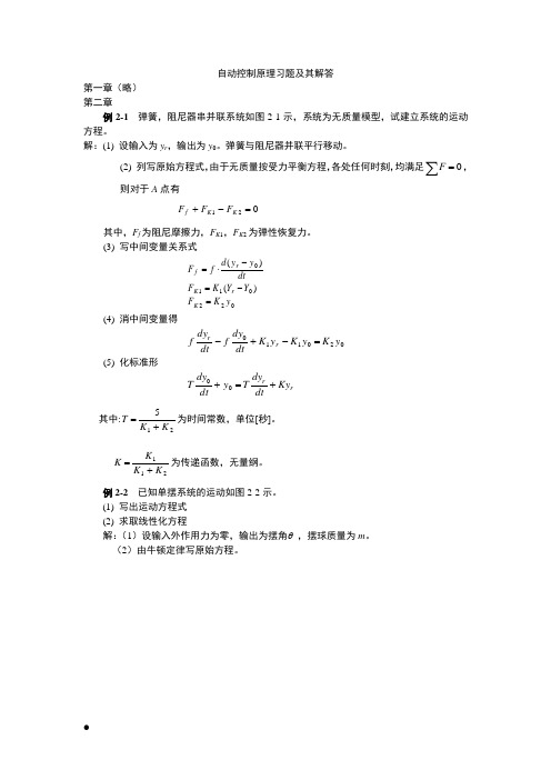 自动控制原理习题及其解答 第二章