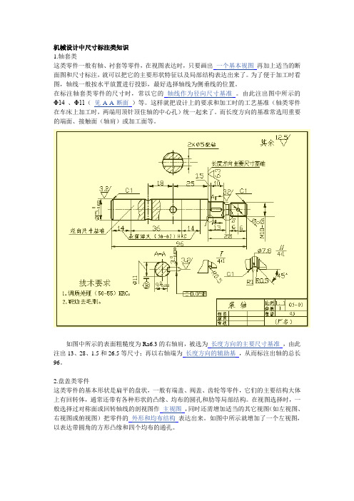 机械设计中尺寸标注类知识