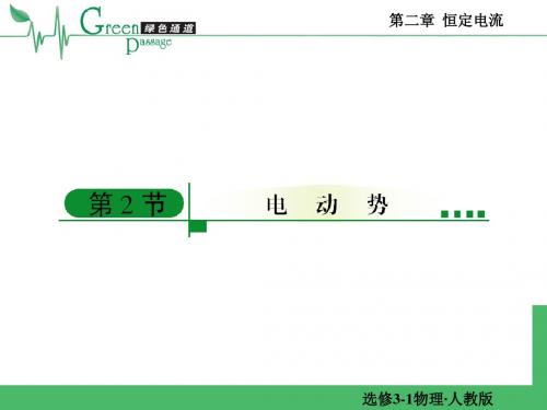 精编高二物理课堂教学课件 选修3-1恒定电流第二节 2-2