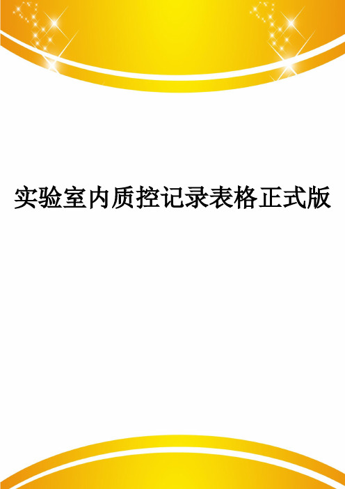 实验室内质控记录表格正式版