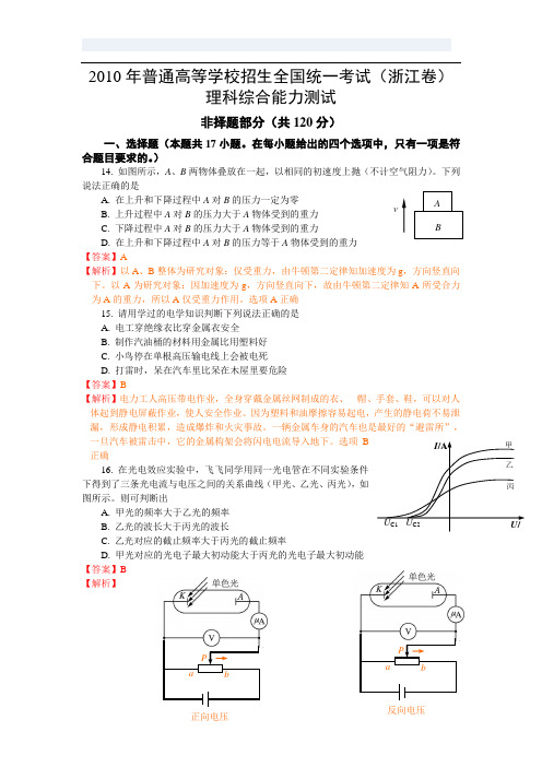 2010年浙江省高考理综试卷物理部分