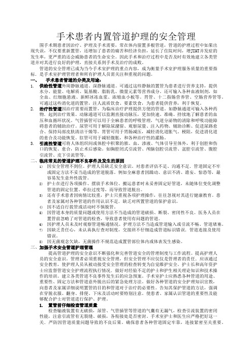 手术患者内置管道护理的安全管理