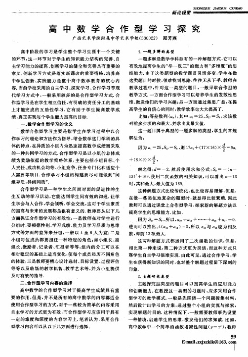 高中数学合作型学习探究