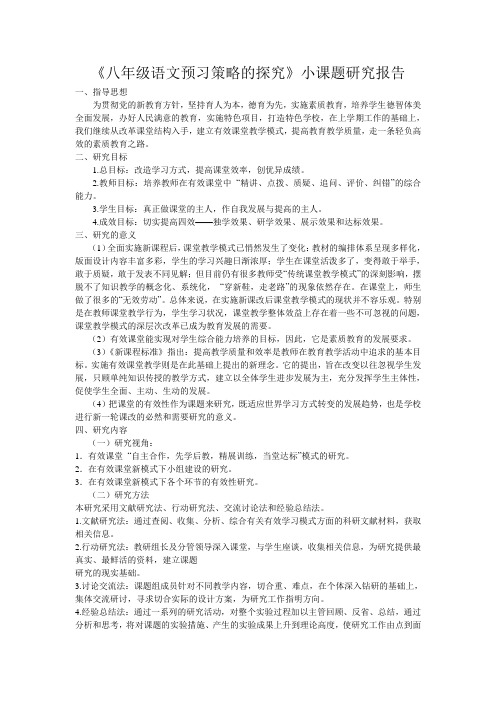 小课题 语文学科学生预习策略 研究报告