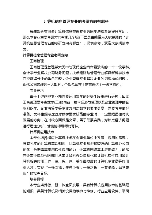 计算机信息管理专业的考研方向有哪些