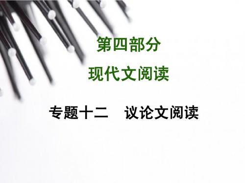 2015《中考试题研究》中考语文满分特训方案(云南专版):第四部分 专题十二 议论文阅读 课件