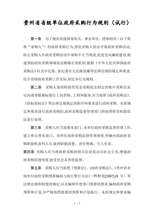 贵州省省级单位政府采购行为规则(doc 7页)