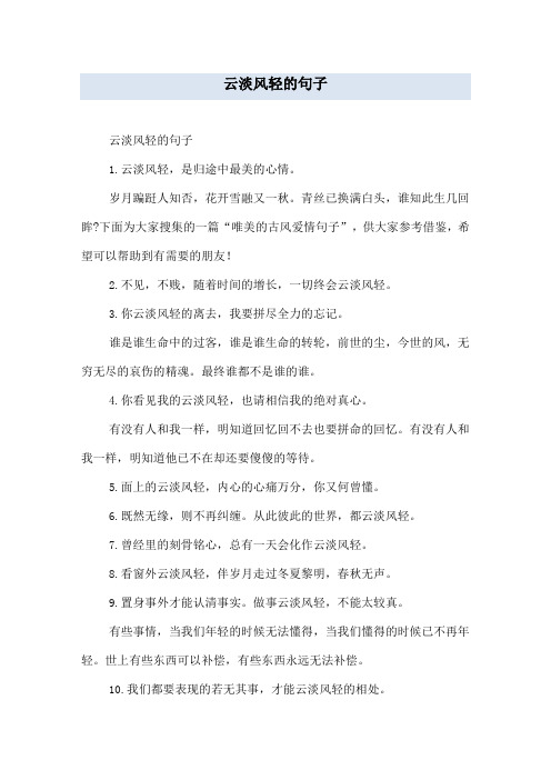云淡风轻的句子