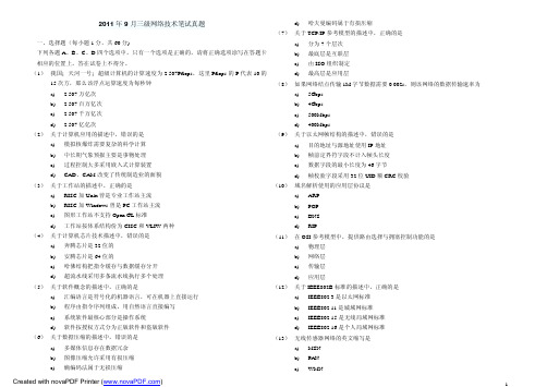 2012计算机三级网络技术笔试历年真题及答案