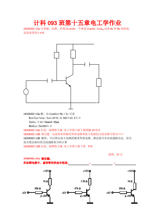 模拟电子_作业第15章_20100510计科93班