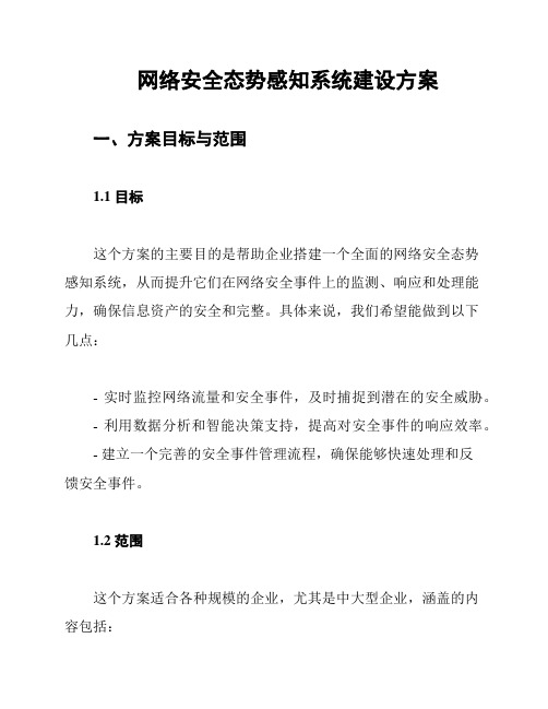 网络安全态势感知系统建设方案