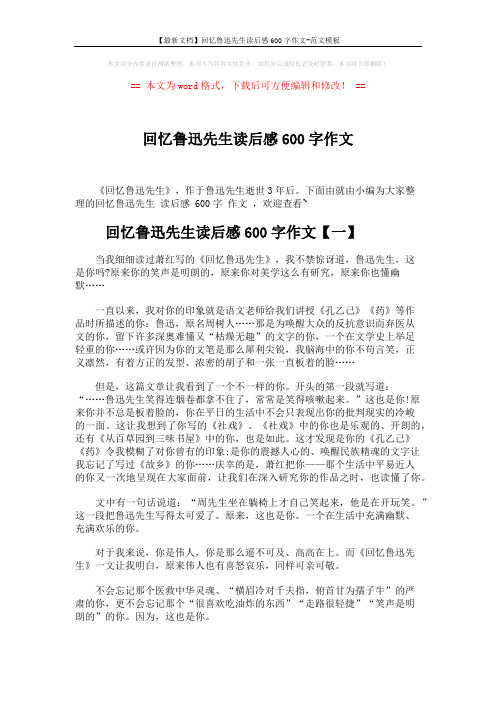 【最新文档】回忆鲁迅先生读后感600字作文-范文模板 (3页)