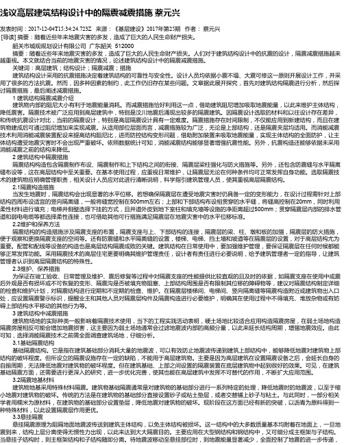 浅议高层建筑结构设计中的隔震减震措施 蔡元兴