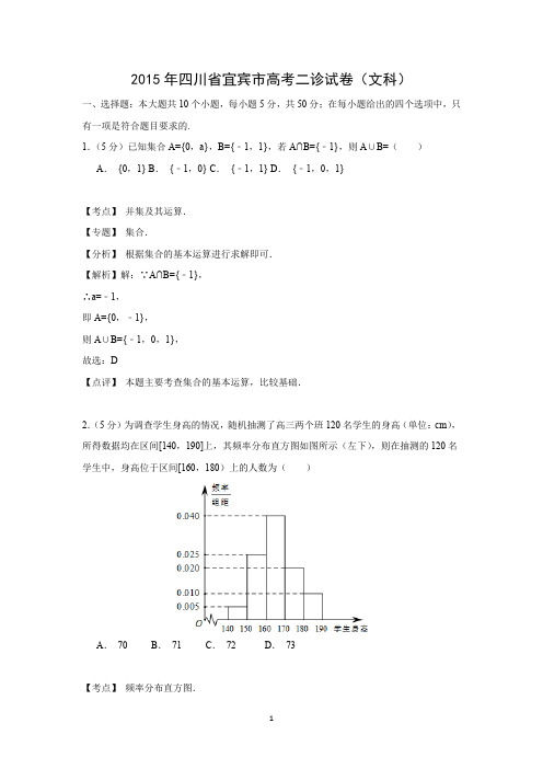 【数学】四川省宜宾市2015届高三第二次诊断测试(文)