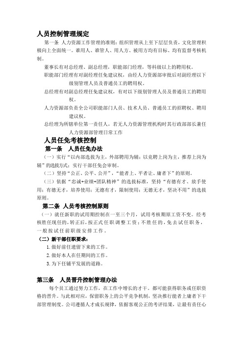 企业公司人员控制管理规定