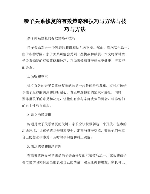 亲子关系修复的有效策略和技巧与方法与技巧与方法