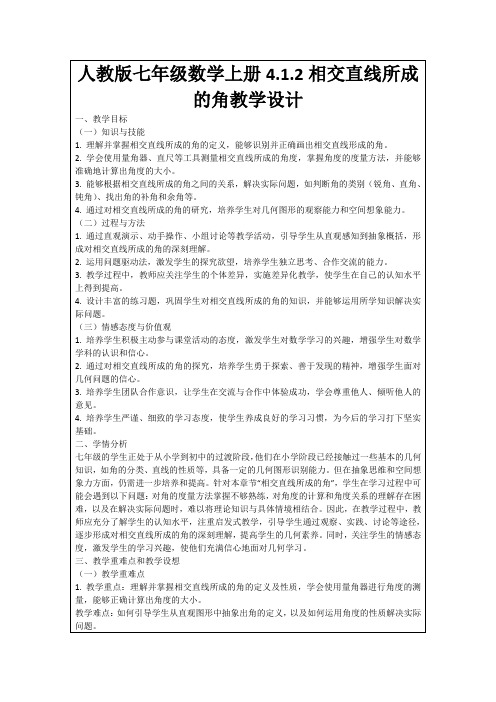 人教版七年级数学上册4.1.2相交直线所成的角教学设计