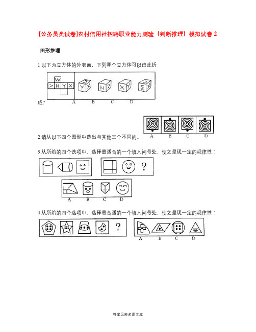 [公务员类试卷]农村信用社招聘职业能力测验(判断推理)模拟试卷2.doc