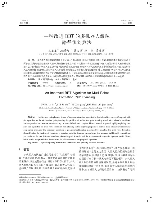 一种改进RRT的多机器人编队路径规划算法