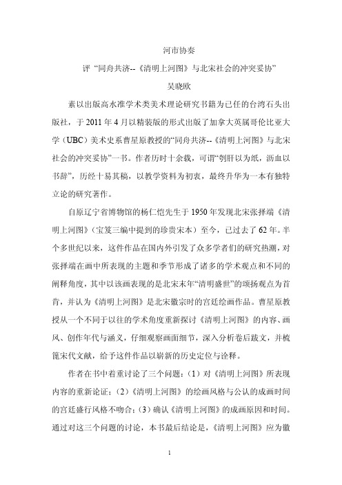 评“同舟共济--《清明上河图》与北宋社会的冲突妥协”（吴晓欧）