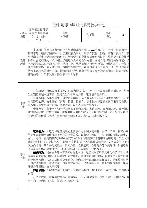 29水平四 八年级 足球18课时大单元教学计划+《足球脚内侧颠球与游戏》