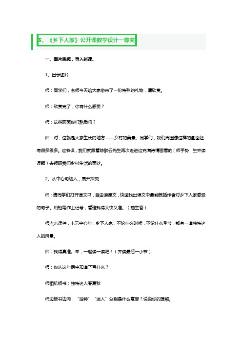 《乡下人家》公开课教学教案设计一等奖