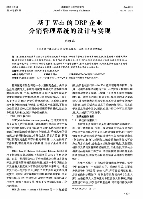 基于Web的DRP企业分销管理系统的设计与实现