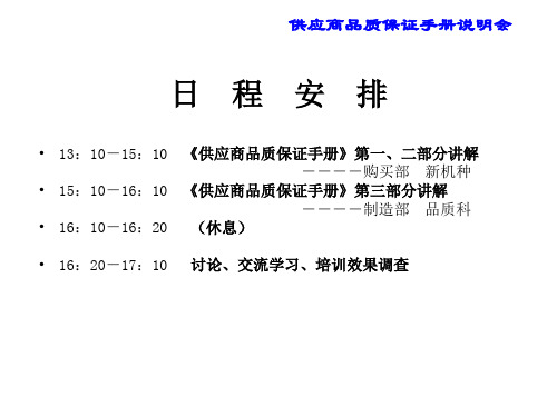 供应商品质保证手册说明会