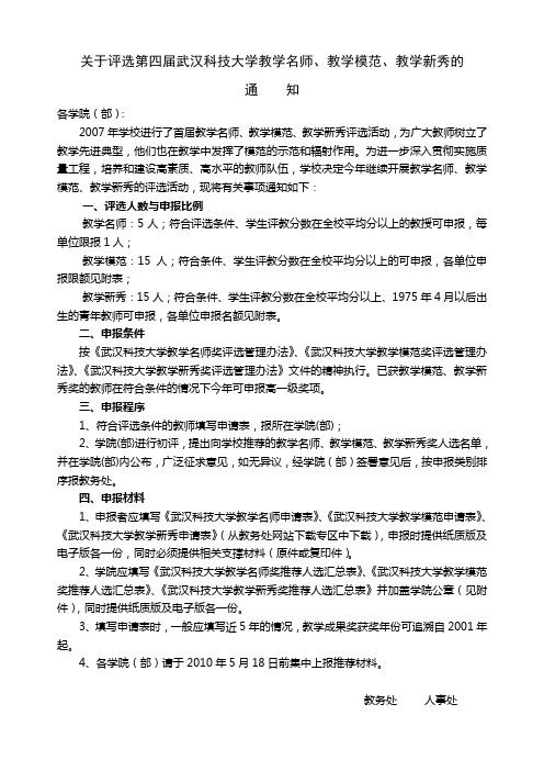 关于评选第四届武汉科技大学教学名师,教学模范,教学新秀的