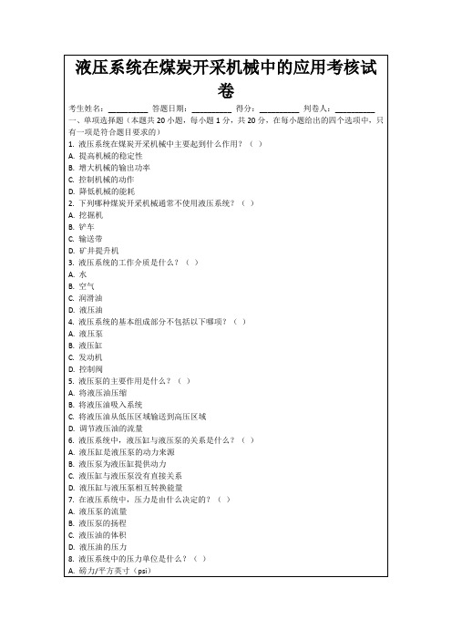 液压系统在煤炭开采机械中的应用考核试卷