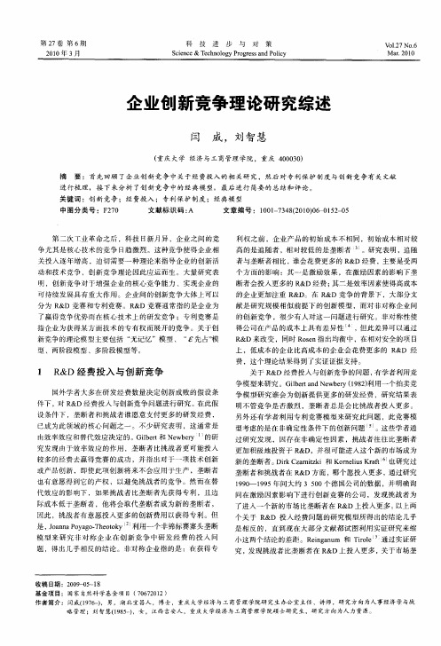 企业创新竞争理论研究综述