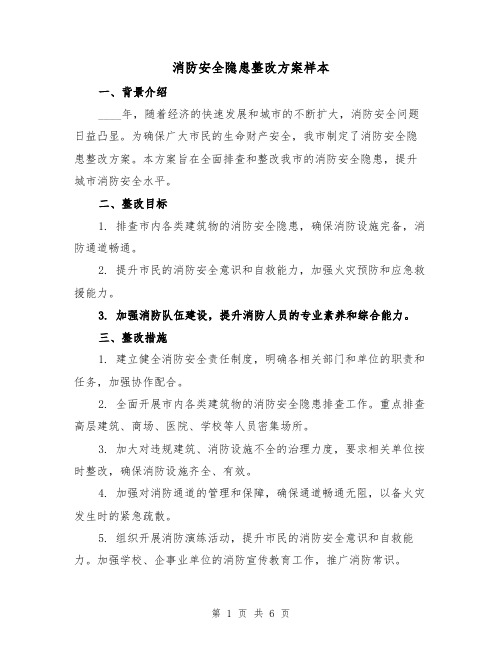 消防安全隐患整改方案样本(2篇)