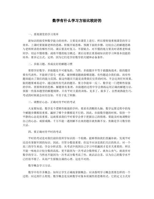 数学有什么学习方法比较好的