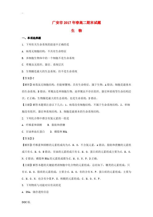 四川省广安市高二生物下学期期末考试试题(含解析)-人教版高二全册生物试题