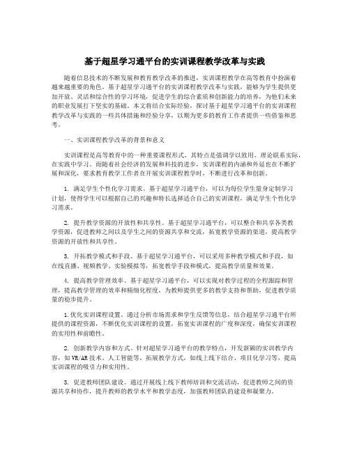 基于超星学习通平台的实训课程教学改革与实践