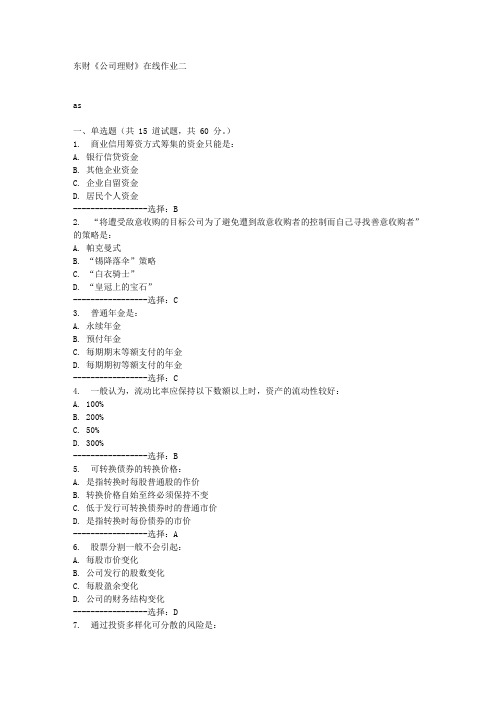 东财《公司理财》在线作业二满分答案
