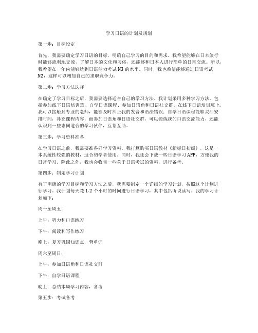 学习日语的计划及规划