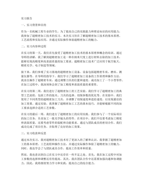 超精密加工技术实习报告